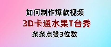 3D卡通水果走秀视频，条条点赞3位数，单日变现多张-哦耶社群