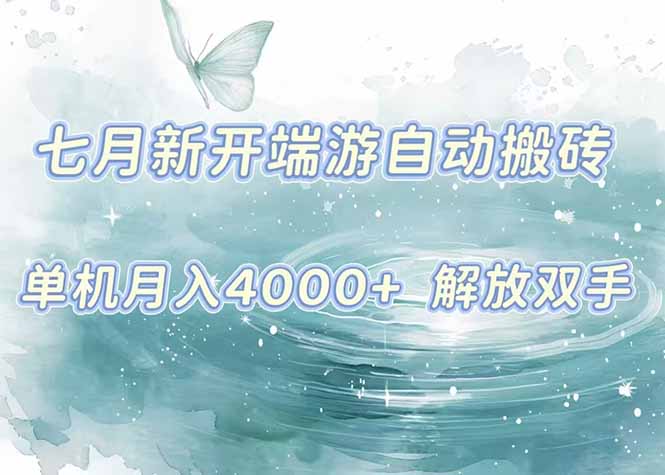 (15435期)7月新开端游自动搬砖项目,单机稳定月入4000+纯自动项目,上车即吃肉。-哦耶社群