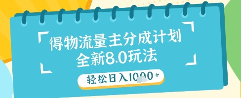 最新得物流量主分成计划，独家原创玩法，轻松日入1k+【揭秘】-哦耶社群