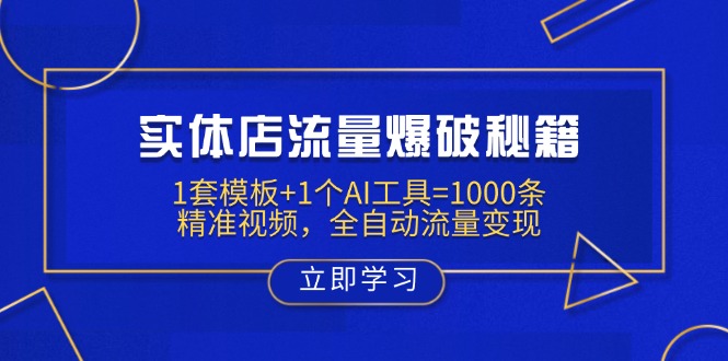 （14131期）实体店流量爆破秘籍：1套模板+1个AI工具=1000条精准视频，全自动流量变现-哦耶社群