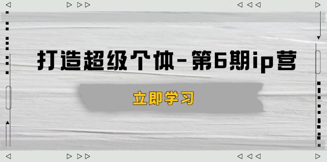 （14014期）打造 超级个体-第6期ip营：商业认知,产品设计,成交演练,解决知识变现难题-哦耶社群