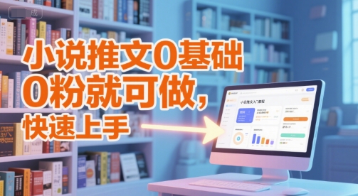 小说推文0基础入门教程，0粉就可做，快速上手-哦耶社群