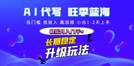 AI代写长期稳定副业，小白1-2天上手，轻松月入几k+-哦耶社群