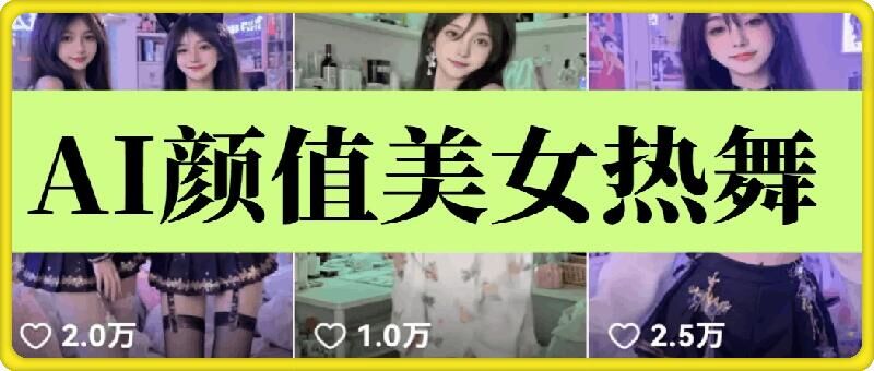 云天AI美女6.0：颜值美女热舞短视频教程-哦耶社群