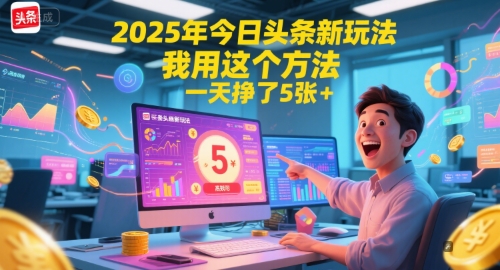 2025年今日头条新玩法，我用这个方法，一天挣了5张+-哦耶社群