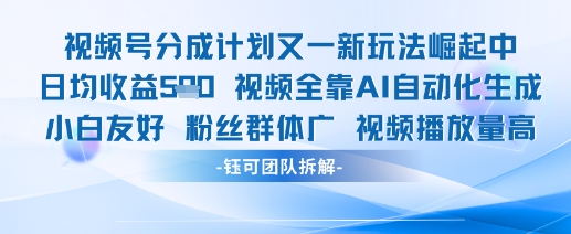 视频号分成计划又一新玩法火爆日均收益5张-哦耶社群