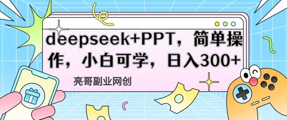 deepseek+PPT，简单操作，小白可学，日入3张-哦耶社群
