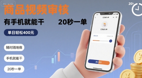 随时随地做!商品视频审核,有手机就能干,20 秒一单,单日轻松 4张+【揭秘】-哦耶社群