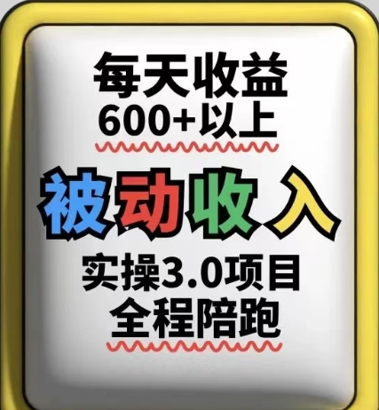 被动收入实操3.0项目，每天收益6张+以上，能长期操作-哦耶社群