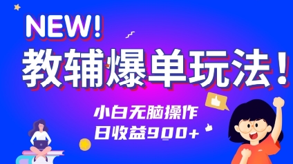 教辅爆单玩法！小白无脑操作，日收益9张-哦耶社群