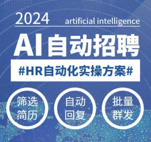 人人都可以学的AI自动化招聘课，0基础可学，人工智能自动招聘解放HR-哦耶社群