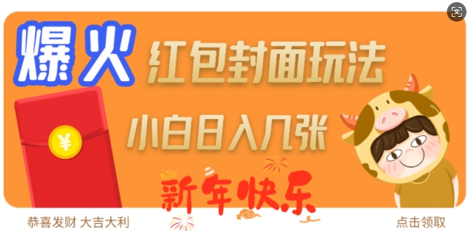 爆火新年红包封面玩法，日入几张-哦耶社群