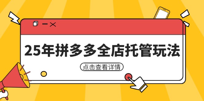 （14222期）25年拼多多全店托管玩法，矩阵动销裂变玩法如何低风险盈利 新手运营秘籍-哦耶社群