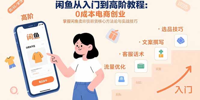 (15640期)闲鱼从入门到高阶教程:0成本电商创业,掌握闲鱼卖货核心方法论与实战技巧-哦耶社群