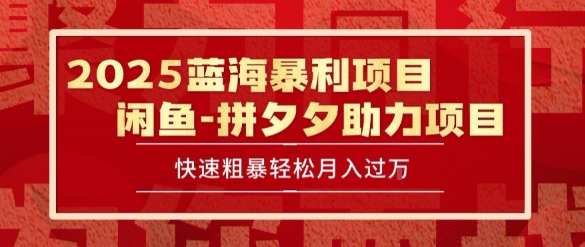 2025 最新闲鱼蓝海暴利项目 快速粗暴让你月入过1W不是梦，保姆级教程【揭秘】-哦耶社群