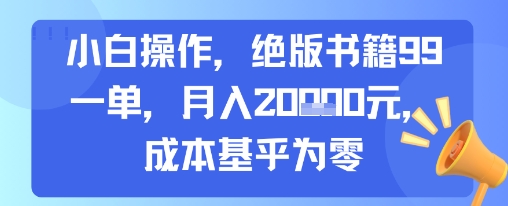 小白操作,绝版书籍99一单,月入2w,成本基乎为零-哦耶社群