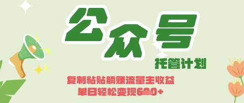 开启躺Z模式，Deepseek+公众号流量主，日入3张【揭秘】-哦耶社群