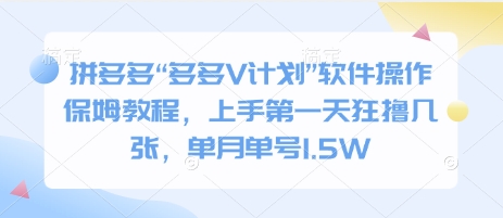 拼多多“多多V计划”软件操作保姆教程，上手第一天狂撸几张，单月单号1.5W-哦耶社群