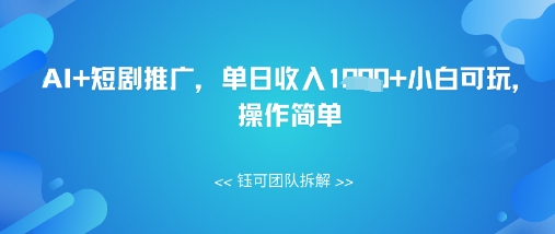 AI+短剧推广，单日收入几张小白可玩，操作简单-哦耶社群