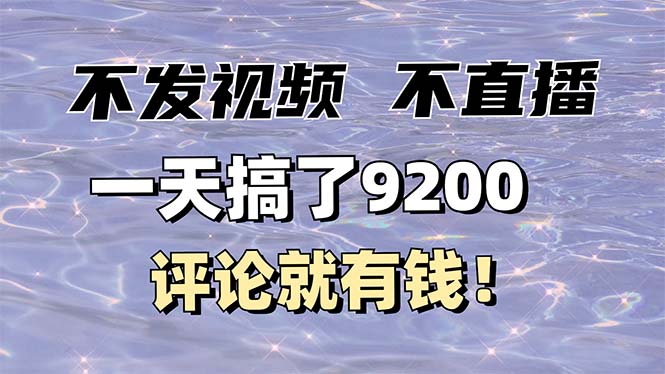 （14018期）不发作品不直播，评论就有钱，一条最高10块，一天搞了9200-哦耶社群