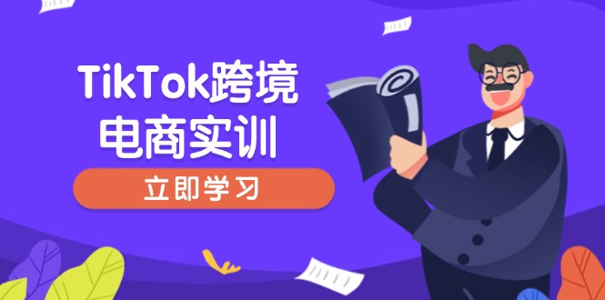 （14289期）TikTok跨境电商实训，开店准备与选品策略，助力新手快速上手, 精准运营-哦耶社群