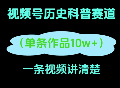 视频号历史科普赛道，一条作品10W+，AI一键生成-哦耶社群
