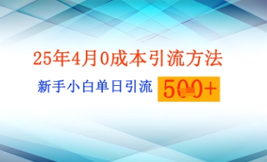 25年4月最新0成本引流方法新手小白单日引流500+精准创业粉-哦耶社群
