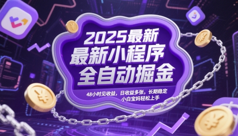 2025最新小程序全自动掘金,48小时见收益,日收益多张,长期稳定,小白宝妈轻松上手【揭秘】-哦耶社群