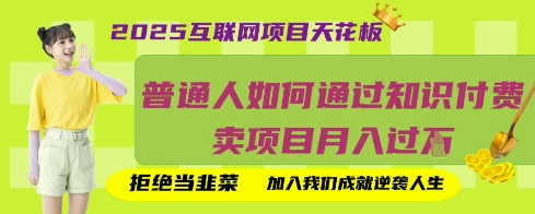 2025互联网项目天花板，普通人如何通过知识付费卖项目月入过W，拒绝当韭菜【揭秘】-哦耶社群