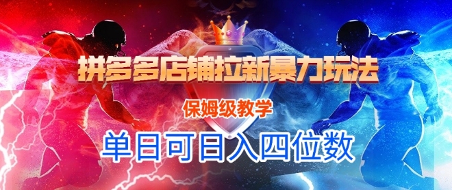 悟空直搜拼多多店铺拉新暴力玩法，保姆级教学，单日可入四位数-哦耶社群