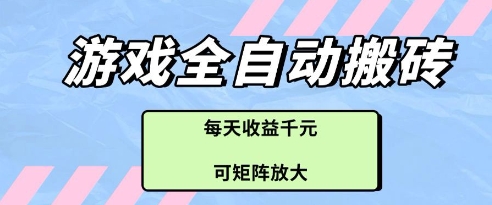 游戏全自动打金搬砖项目，每天收益多张，可矩阵放大【揭秘】-哦耶社群