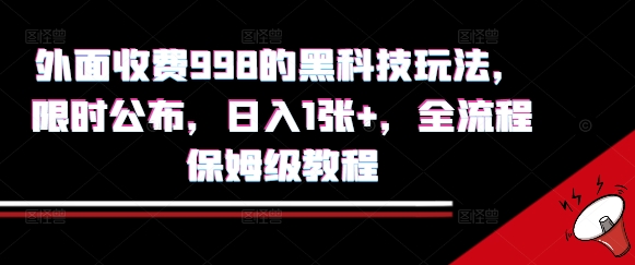 外面收费998的黑科技撸金玩法，限时公布，日入1张+，全流程保姆级教程【揭秘】-哦耶社群