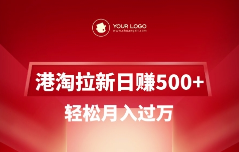 港淘拉新项目日入5张，轻松月入过W-哦耶社群