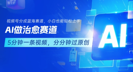 用AI做治愈赛道，结合视频号分成计划，小白也能轻松上手-哦耶社群