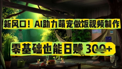 新风口！AI助力萌宠做饭视频制作，零基础也能日入3张-哦耶社群