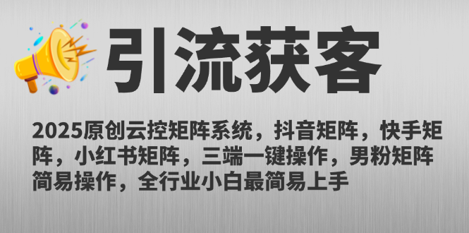 （14906期）2025原创云控矩阵系统，抖音矩阵，快手矩阵，小红书矩阵，三端一键操...-哦耶社群