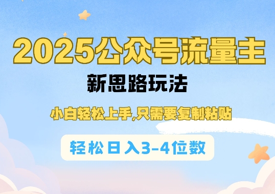 2025公双号流量主新思路玩法，小白轻松上手，只需要复制粘贴，轻松日入3-4位数-哦耶社群