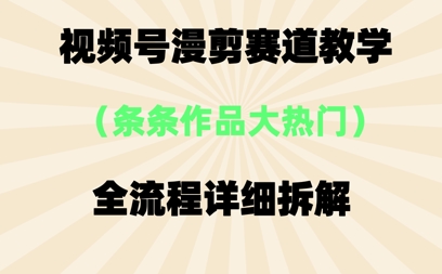 视频号治愈漫剪玩法，每条作品点赞10w+，条条作品大热门-哦耶社群