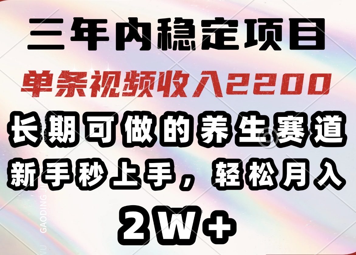 （14312期）三年内稳定项目，长期可做的养生赛道，单条视频收入2200，新手秒上手，…-哦耶社群