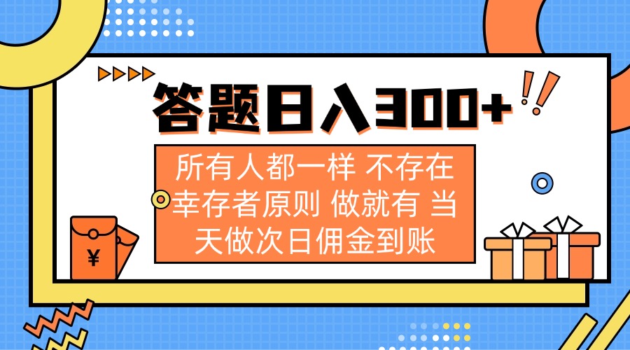 （14140期）答题日入300+ 所有人都一样 不存在幸存者原则 做就有 当天做次日佣金到账-哦耶社群