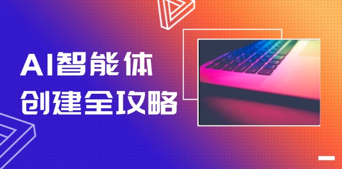 （14979期）AI智能体创建全攻略，零代码搭建方法，实现工作流自动化，十倍提升效率-哦耶社群