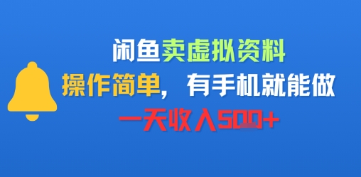 闲鱼卖虚拟资料,操作简单,有手机就能做,一天收入5张+-哦耶社群