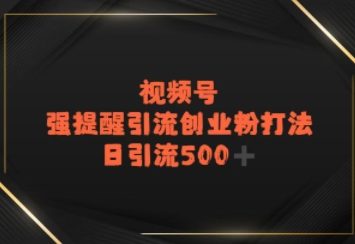 视频号强提醒引流，日引流500+精准创业粉？-哦耶社群