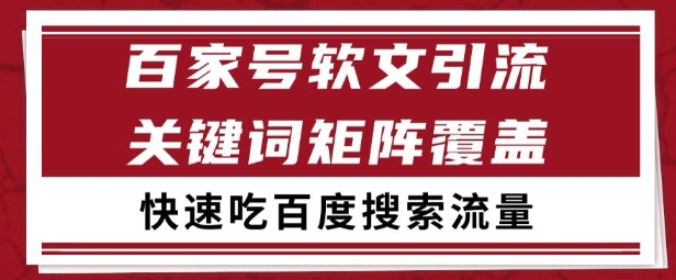 百家号矩阵软文引流 文章粉是非常精准的 吃百度SEO搜索流量长期且稳定【揭秘】-哦耶社群