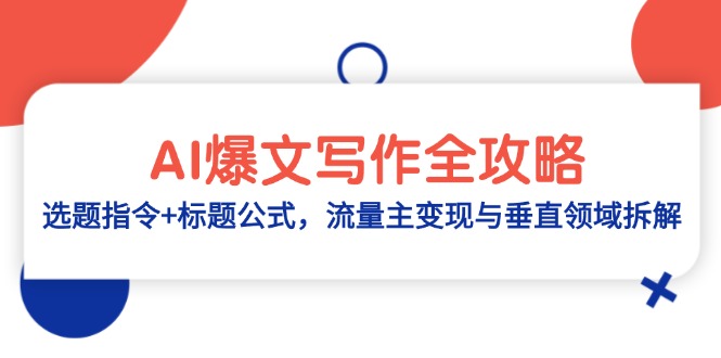 (14729期)AI爆文写作全攻略:选题指令+标题公式,流量主变现与垂直领域拆解-哦耶社群