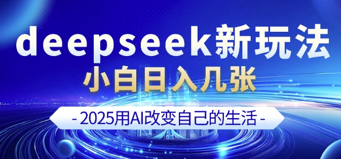 deepseek+剪映新玩法，小白一天也可轻松入几张-哦耶社群