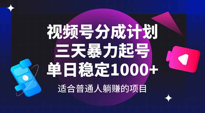 （14634期）视频号分成计划，三天暴力起号玩法 单日稳定1000+-哦耶社群
