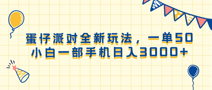 （13885期）蛋仔派对全新玩法，一单50，小白一部手机日入3000+-哦耶社群