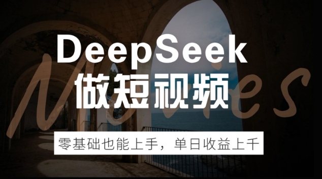 DeepSeek做短视频，零基础也能上手，单日收益多张-哦耶社群