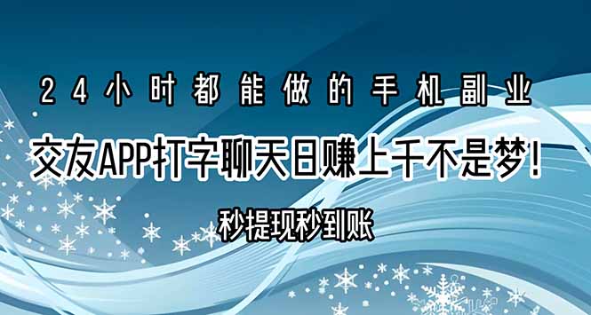 （15548期）交友APP打字聊天赚钱秒提现秒到账，日赚上千不是梦！-哦耶社群
